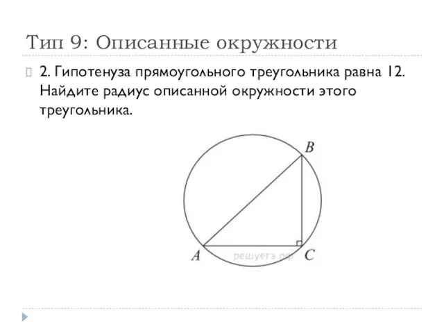 Тип 9: Описанные окружности 2. Гипотенуза прямоугольного треугольника равна 12. Найдите радиус описанной окружности этого треугольника.