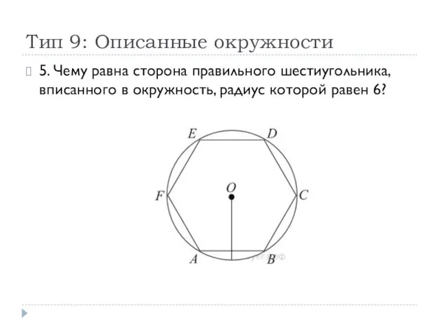 Тип 9: Описанные окружности 5. Чему равна сторона правильного шестиугольника, вписанного