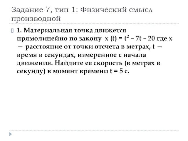 Задание 7, тип 1: Физический смысл производной 1. Материальная точка движется