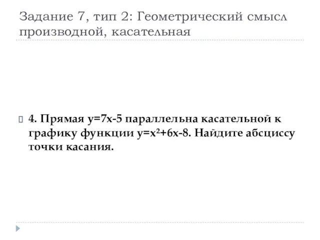 Задание 7, тип 2: Геометрический смысл производной, касательная 4. Прямая y=7x-5