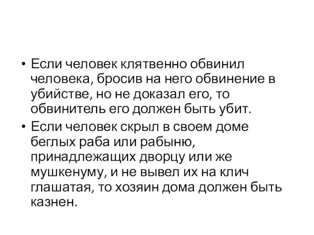 Если человек клятвенно обвинил человека, бросив на него обвинение в убийстве,