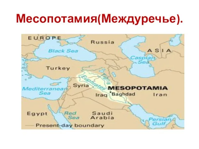 Месопотамия(Междуречье).