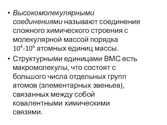 Высокомолекулярными соединениями называют соединения сложного химического строения с молекулярной массой порядка