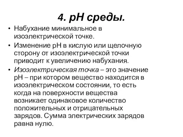 4. рН среды. Набухание минимальное в изоэлектрической точке. Изменение рН в