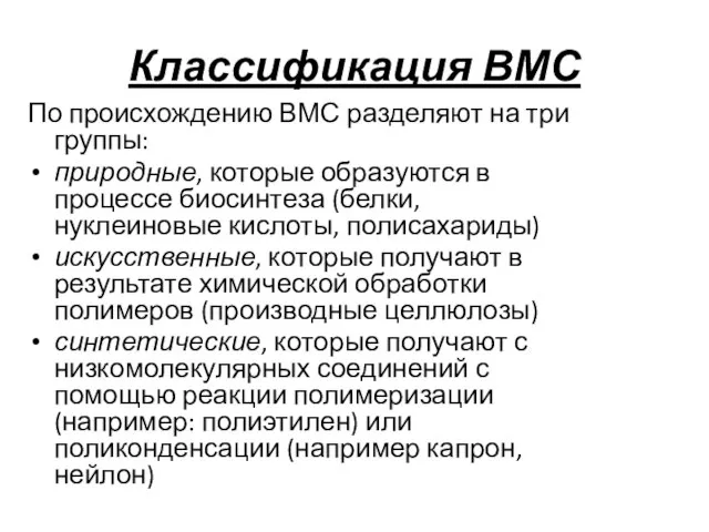 Классификация ВМС По происхождению ВМС разделяют на три группы: природные, которые