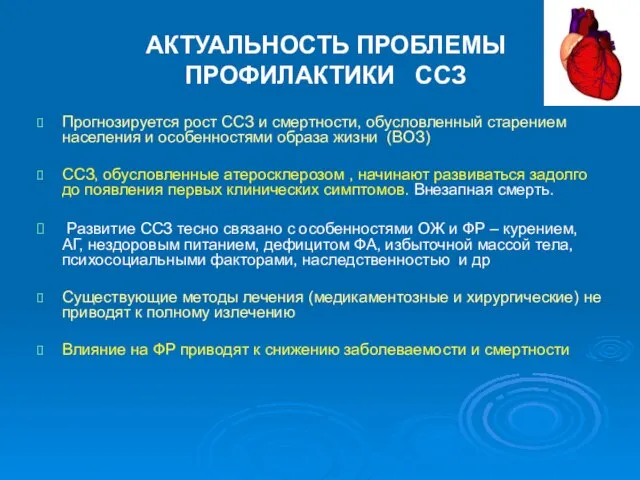 АКТУАЛЬНОСТЬ ПРОБЛЕМЫ ПРОФИЛАКТИКИ ССЗ Прогнозируется рост ССЗ и смертности, обусловленный старением