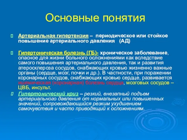 Основные понятия Артериальная гипертензия – периодическое или стойкое повышение артериального давления