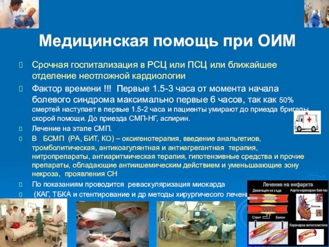 Медицинская помощь при ОИМ Срочная госпитализация в РСЦ или ПСЦ или