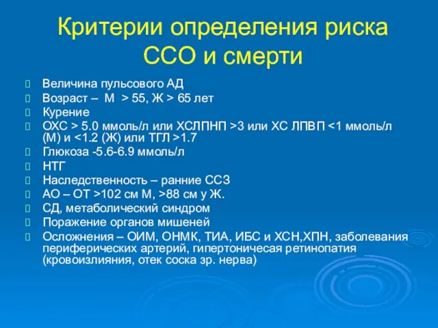 Критерии определения риска ССО и смерти Величина пульсового АД Возраст –