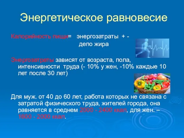 Энергетическое равновесие Калорийность пищи= энергозатраты + - депо жира Энергозатраты зависят