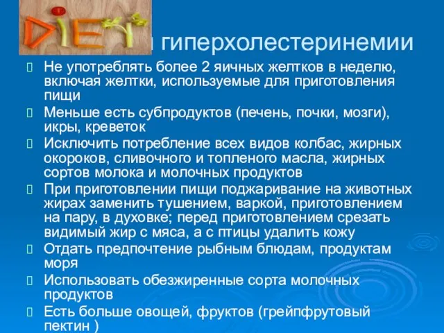 Диета при гиперхолестеринемии Не употреблять более 2 яичных желтков в неделю,