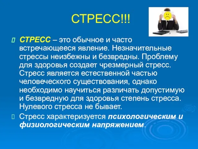 СТРЕСС!!! СТРЕСС – это обычное и часто встречающееся явление. Незначительные стрессы