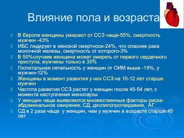 Влияние пола и возраста В Европе женщины умирают от ССЗ чаще-55%,