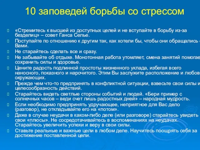 10 заповедей борьбы со стрессом «Стремитесь к высшей из доступных целей