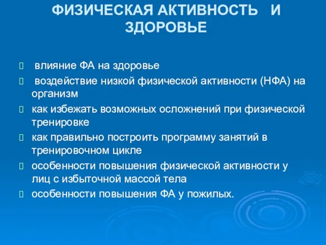 ФИЗИЧЕСКАЯ АКТИВНОСТЬ И ЗДОРОВЬЕ влияние ФА на здоровье воздействие низкой физической