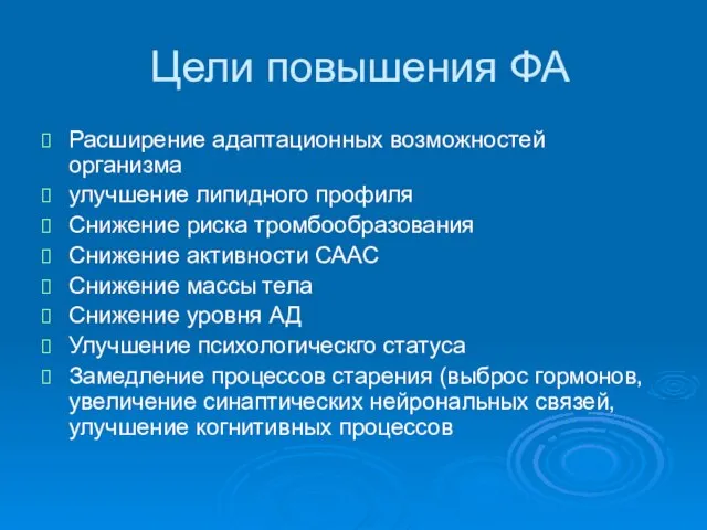 Цели повышения ФА Расширение адаптационных возможностей организма улучшение липидного профиля Снижение