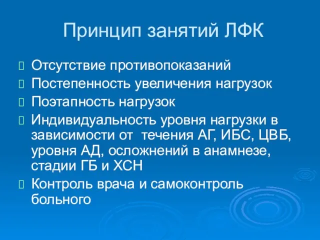 Принцип занятий ЛФК Отсутствие противопоказаний Постепенность увеличения нагрузок Поэтапность нагрузок Индивидуальность