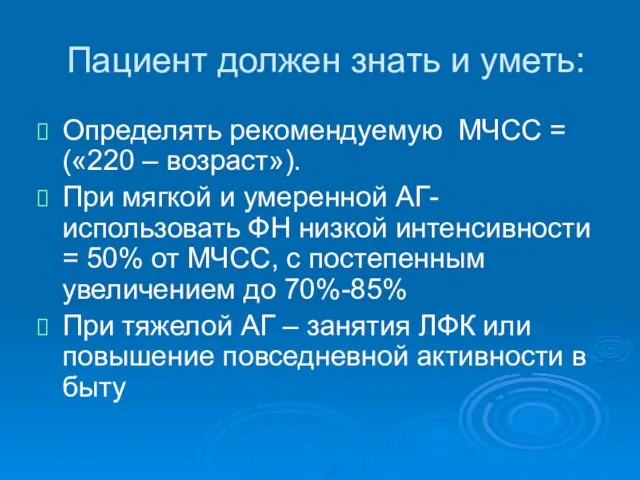 Пациент должен знать и уметь: Определять рекомендуемую МЧСС = («220 –