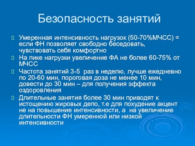 Безопасность занятий Умеренная интенсивность нагрузок (50-70%МЧСС) = если ФН позволяет свободно