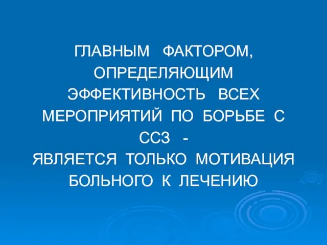 ГЛАВНЫМ ФАКТОРОМ, ОПРЕДЕЛЯЮЩИМ ЭФФЕКТИВНОСТЬ ВСЕХ МЕРОПРИЯТИЙ ПО БОРЬБЕ С ССЗ -