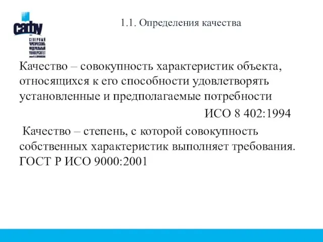 1.1. Определения качества Качество – совокупность характеристик объекта, относящихся к его