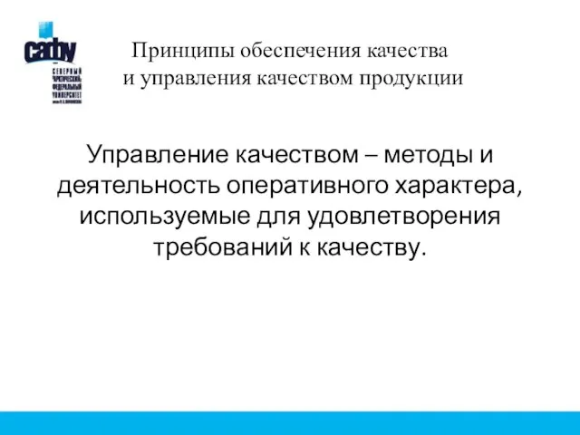 Принципы обеспечения качества и управления качеством продукции Управление качеством – методы