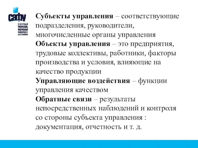 Субъекты управления – соответствующие подразделения, руководители, многочисленные органы управления Объекты управления