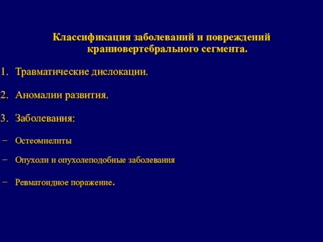 Классификация заболеваний и повреждений краниовертебрального сегмента. Травматические дислокации. Аномалии развития. Заболевания: