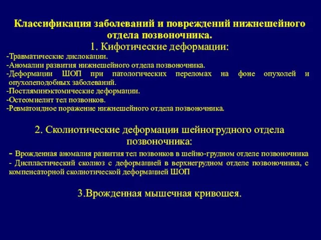 Классификация заболеваний и повреждений нижнешейного отдела позвоночника. 1. Кифотические деформации: Травматические