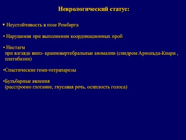 Неврологический статус: Неустойчивость в позе Ромберга Нарушения при выполнении координационных проб