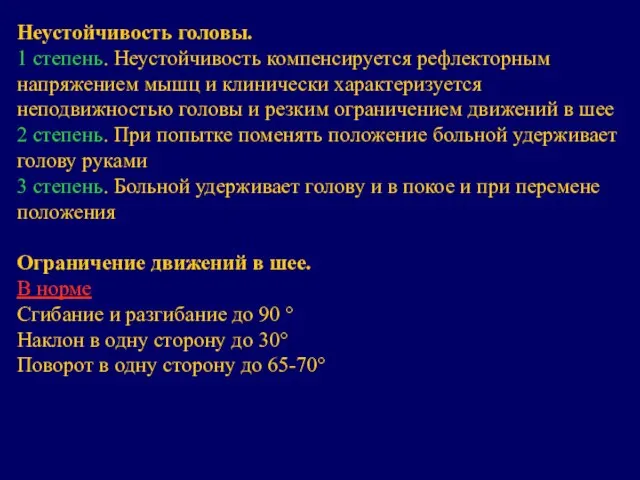 Неустойчивость головы. 1 степень. Неустойчивость компенсируется рефлекторным напряжением мышц и клинически