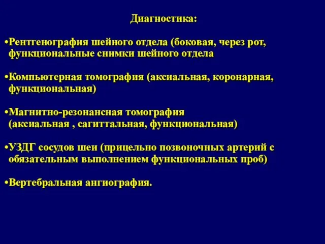 Диагностика: Рентгенография шейного отдела (боковая, через рот, функциональные снимки шейного отдела