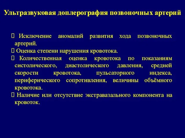 Ультразвуковая доплерография позвоночных артерий Исключение аномалий развития хода позвоночных артерий. Оценка