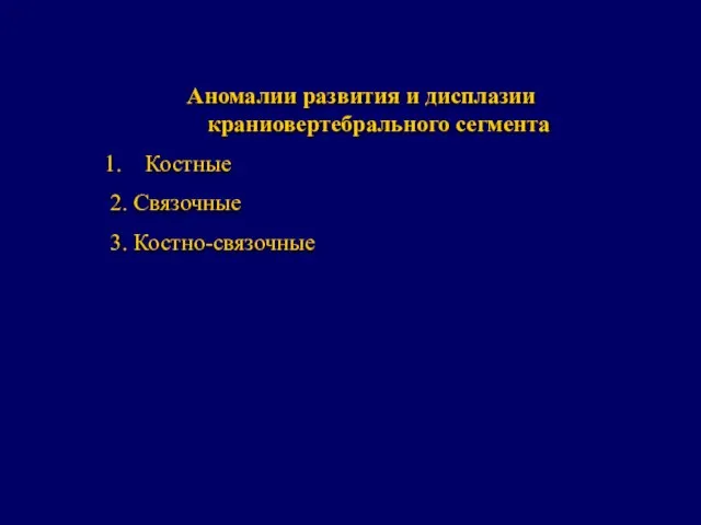 Аномалии развития и дисплазии краниовертебрального сегмента Костные 2. Связочные 3. Костно-связочные