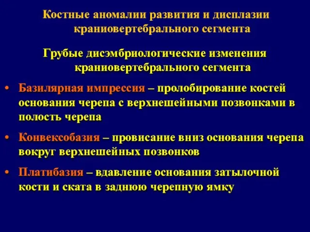 Грубые дисэмбриологические изменения краниовертебрального сегмента Базилярная импрессия – пролобирование костей основания