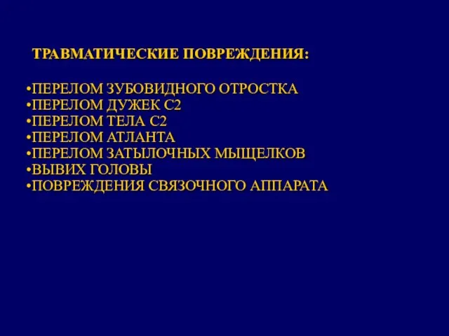 ТРАВМАТИЧЕСКИЕ ПОВРЕЖДЕНИЯ: ПЕРЕЛОМ ЗУБОВИДНОГО ОТРОСТКА ПЕРЕЛОМ ДУЖЕК С2 ПЕРЕЛОМ ТЕЛА С2