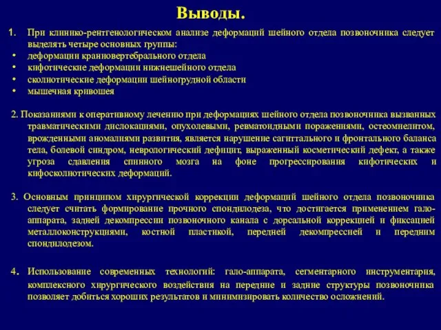 При клинико-рентгенологическом анализе деформаций шейного отдела позвоночника следует выделять четыре основных