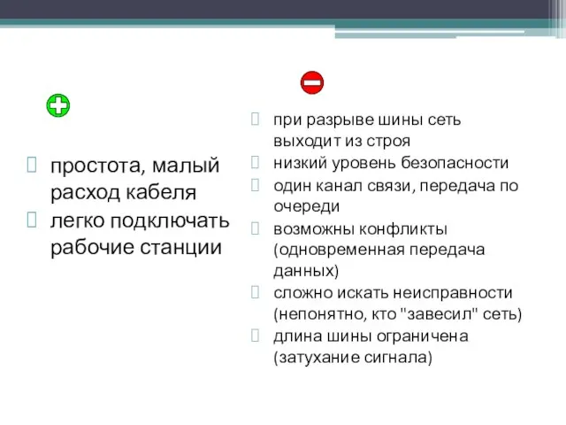 простота, малый расход кабеля легко подключать рабочие станции при разрыве шины