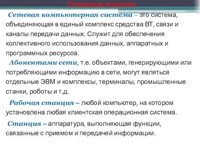 Основные понятия Сетевая компьютерная система ‒ это система, объединяющая в единый