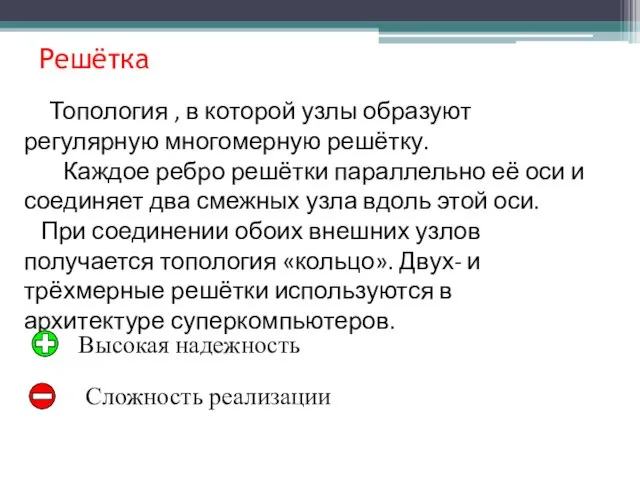 Топология , в которой узлы образуют регулярную многомерную решётку. Каждое ребро