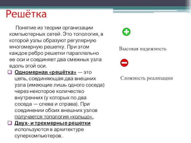 Решётка Понятие из теории организации компьютерных сетей. Это топология, в которой