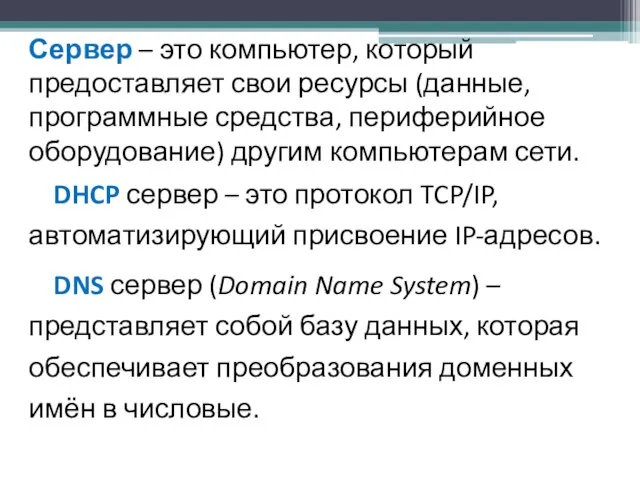 Сервер – это компьютер, который предоставляет свои ресурсы (данные, программные средства,