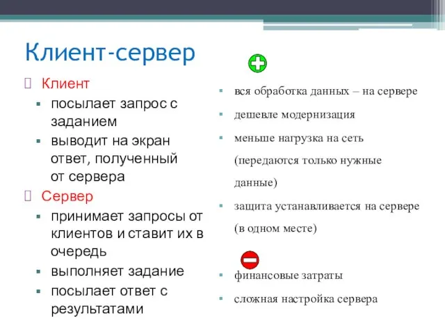 Клиент-сервер Клиент посылает запрос с заданием выводит на экран ответ, полученный