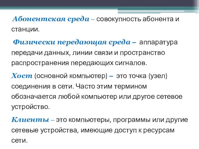 Абонентская среда ‒ совокупность абонента и станции. Физически передающая среда ‒