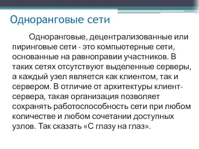 Одноранговые сети Одноранговые, децентрализованные или пиринговые сети - это компьютерные сети,