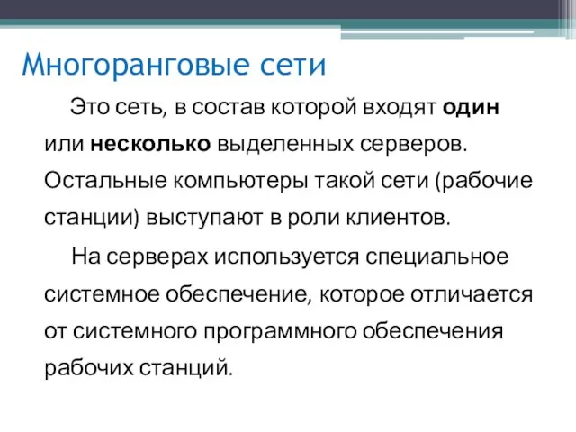 Многоранговые сети Это сеть, в состав которой входят один или несколько