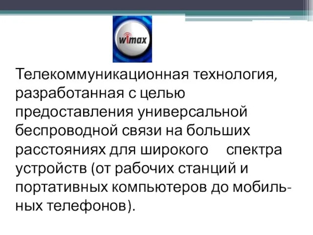 Телекоммуникационная технология, разработанная с целью предоставления универсальной беспроводной связи на больших