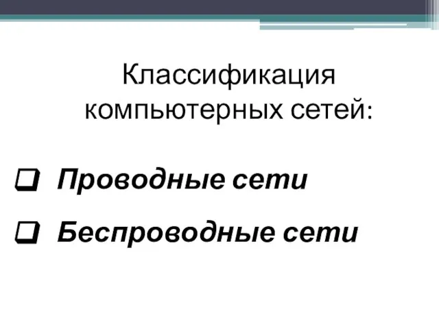 Классификация компьютерных сетей: Проводные сети Беспроводные сети