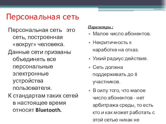 Персональная сеть Персональная сеть - это сеть, построенная «вокруг» человека. Данные