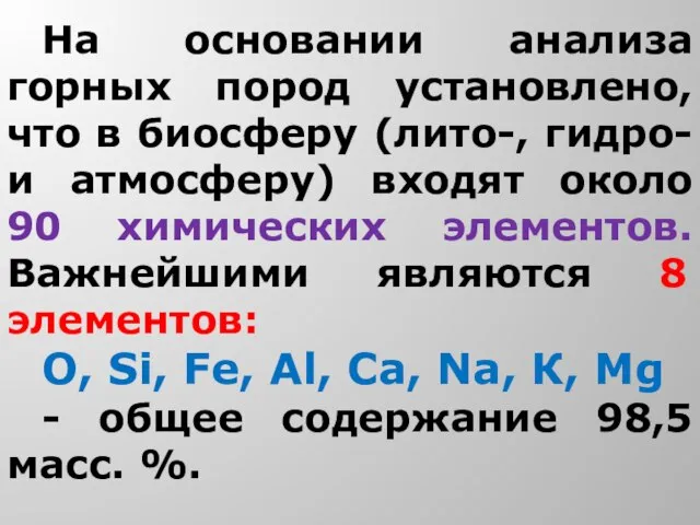 На основании анализа горных пород установлено, что в биосферу (лито-, гидро-